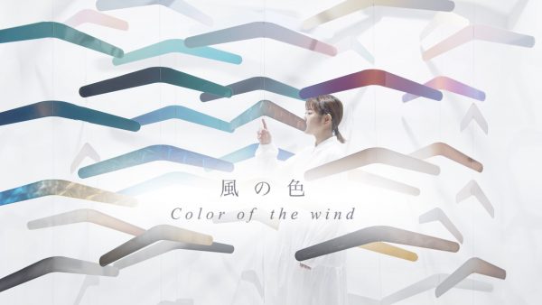 風の色　Color of the wind